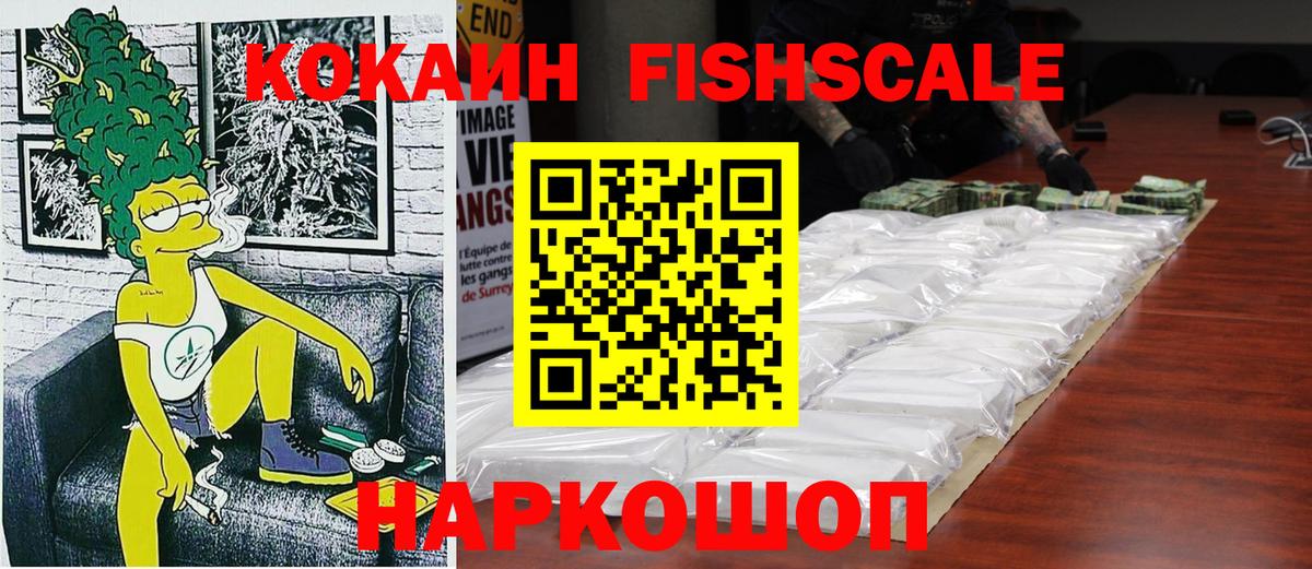 COCAIN  Вход с VPN  Cocaine Fish Scale  Кострома  Cocaine Fish Scale 