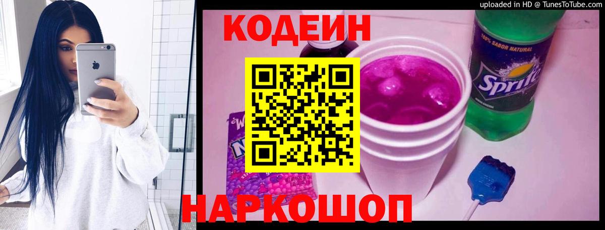 Codein напиток Lean (лин) Кострома
